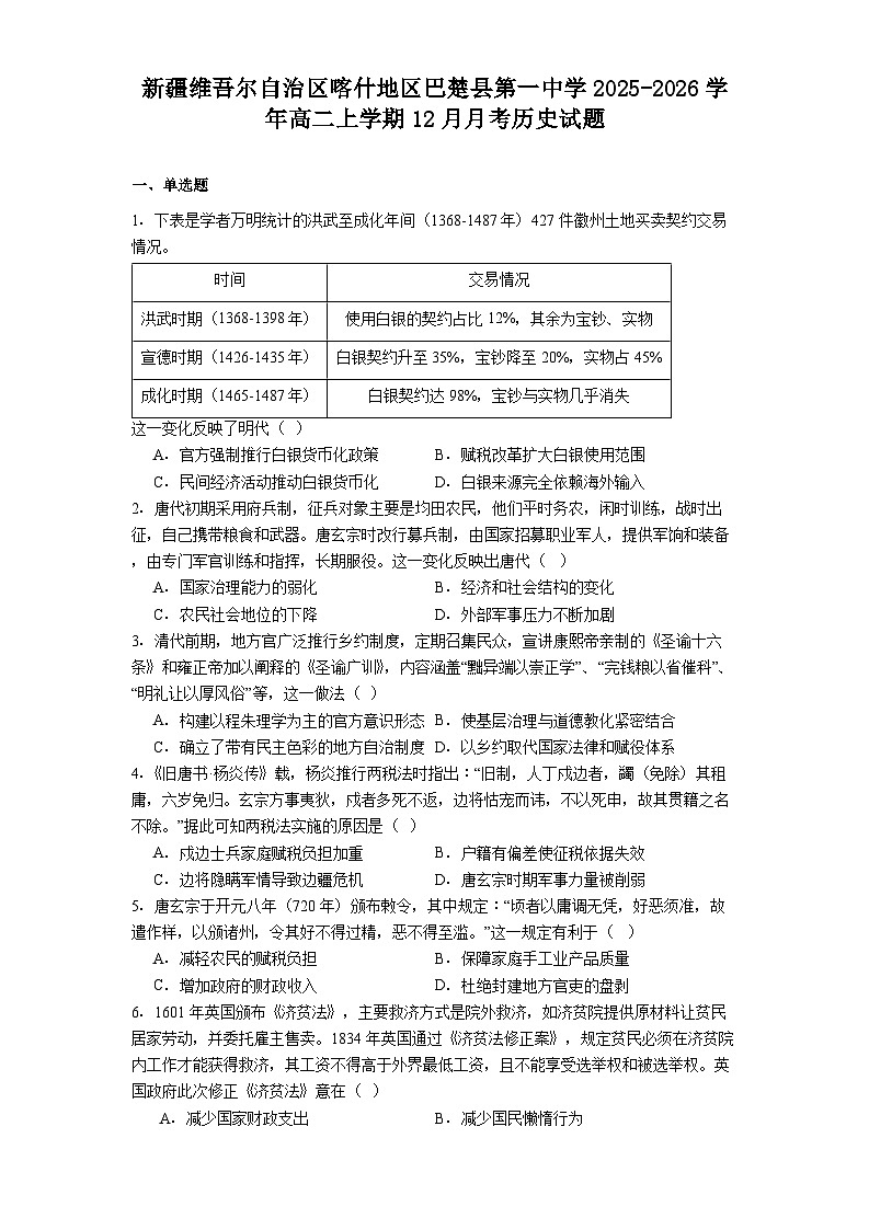 2025—2026学年度新疆维吾尔自治区喀什地区巴楚县第一中学高二上学期12月月考历史试题（含答案）第1页