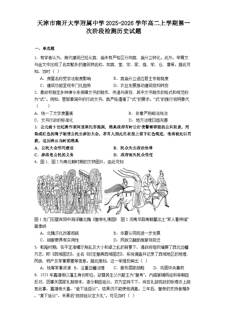 2025—2026学年度天津市南开大学附属中学高二上学期第一次阶段检测历史试题（解析版）第1页
