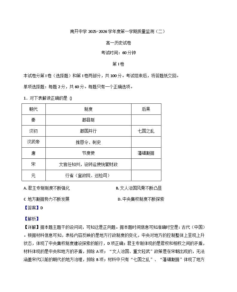 2025—2026学年度天津市南开中学高一上学期第二次质量监测历史试题（解析版）第1页