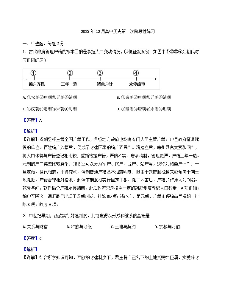2025—2026学年度天津市蓟州中学高二上学期第二次月考历史试卷（解析版）第1页