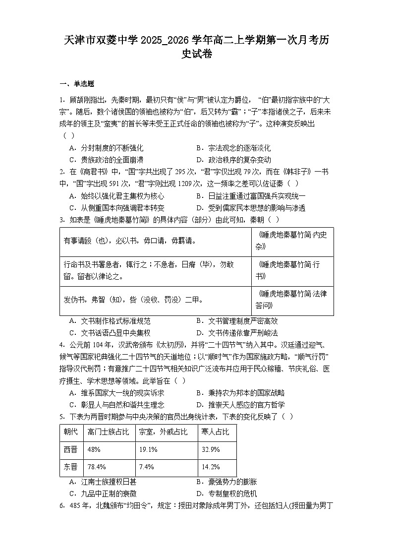 2025—2026学年度天津市双菱中学高二上学期第一次月考历史试卷（解析版）第1页