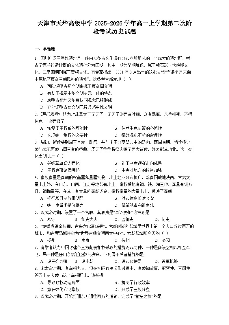 2025-2026学年度天津市天华高级中学高一上学期第二次阶段考试历史试题（解析版）第1页