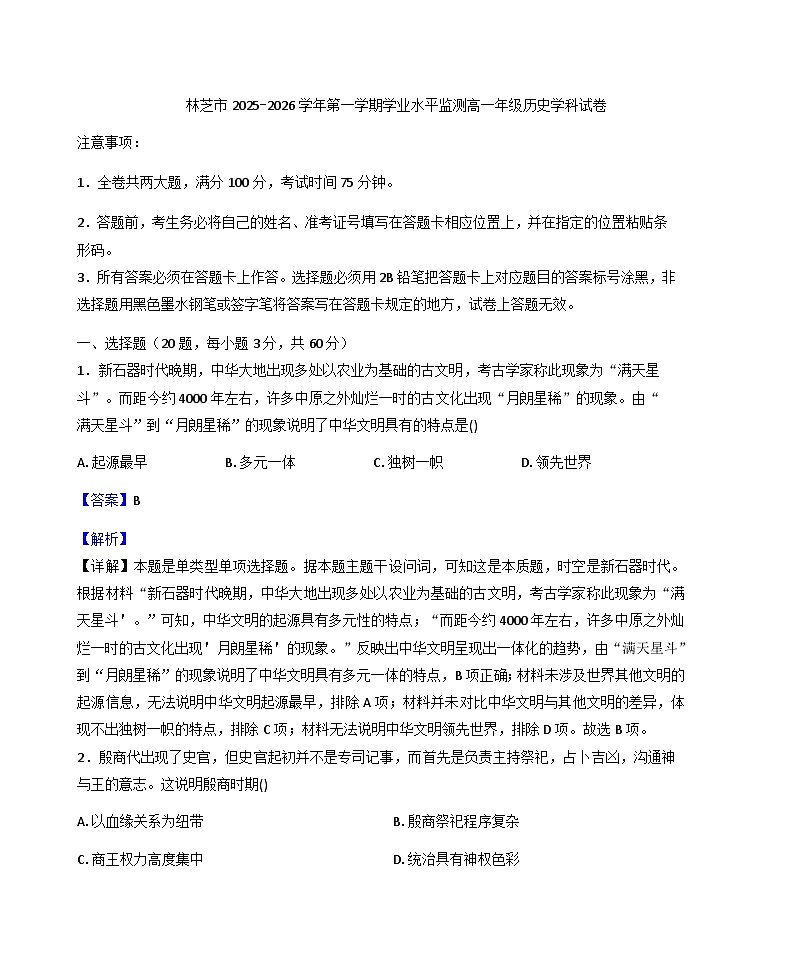 2025-2026学年度西藏自治区林芝市高一上学期期末考试历史试卷（解析版）第1页