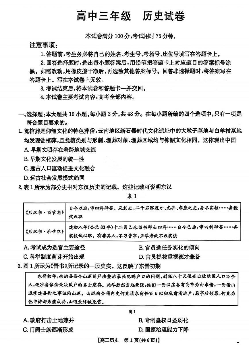 云南省楚雄州2025-2026学年上学期高三期末教育学业质量监测历史试题（含答案）第1页