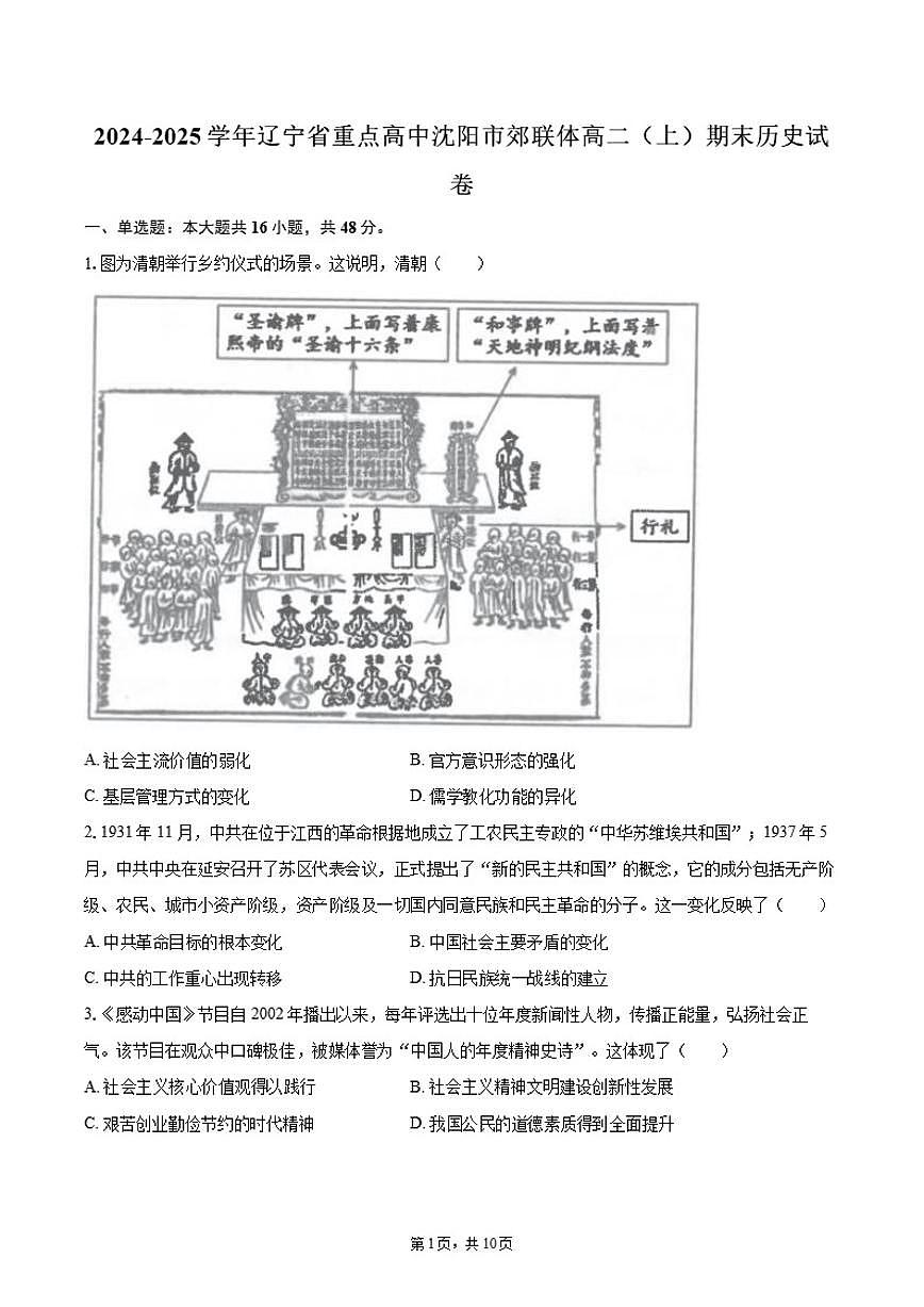 2024-2025学年辽宁省重点高中沈阳市郊联体高二（上）期末历史试卷（含答案）第1页