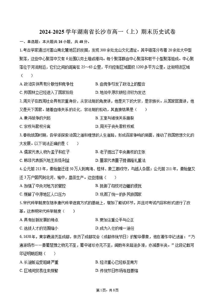 2024-2025学年湖南省长沙市高一（上）期末历史试卷（含答案）第1页