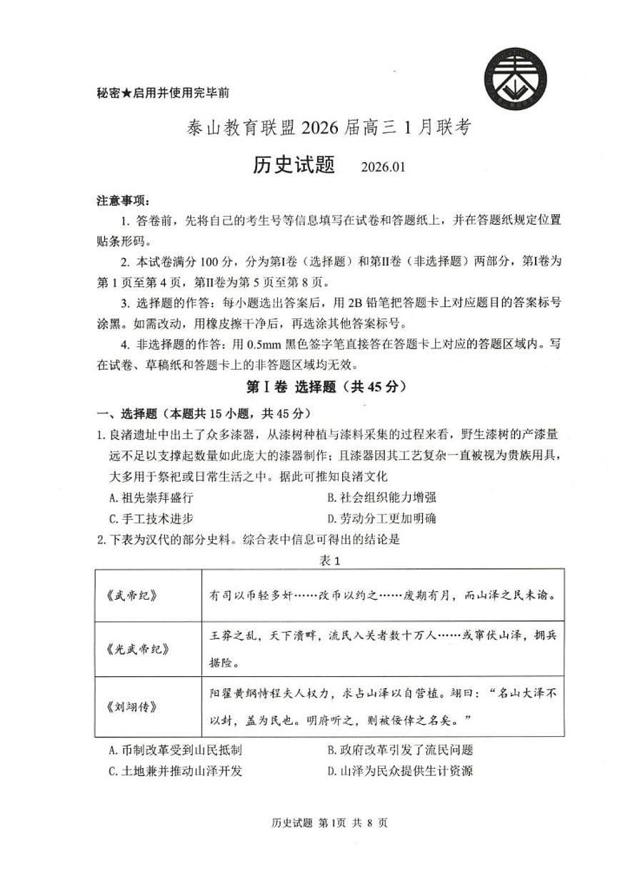 2026届山东省泰山教育联盟高三上1月联考模拟预测历史试题（含答案）第1页