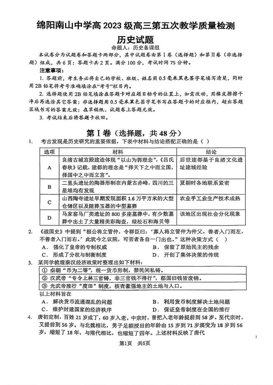 四川省绵阳市南山中学2026届高三上1月第五次教学质量检测历史试卷（含答案）第1页
