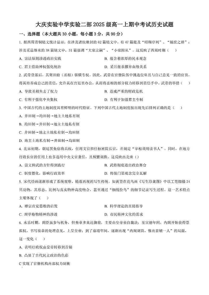 2025—2026学年度黑龙江省大庆实验中学高一上学期期中考试历史试题（含答案）第1页