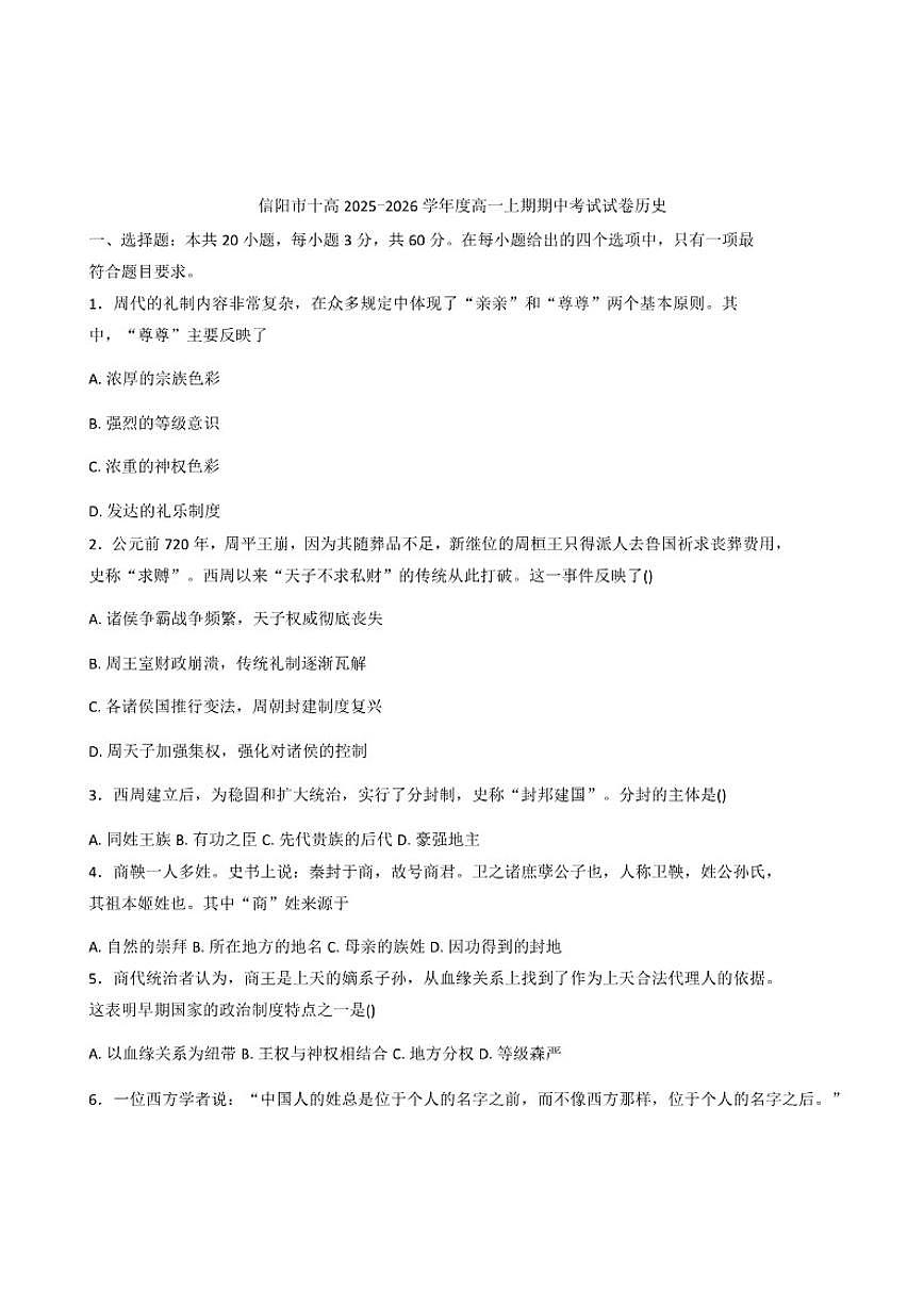 2025—2026学年度河南省信阳市第十高级中学高一上学期期中历史试题（含答案）第1页