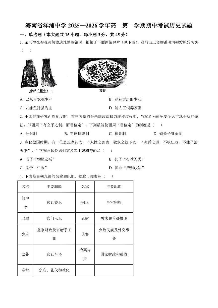 2025—2026学年度海南省洋浦中学高一上学期期中考试历史试题（含答案）第1页