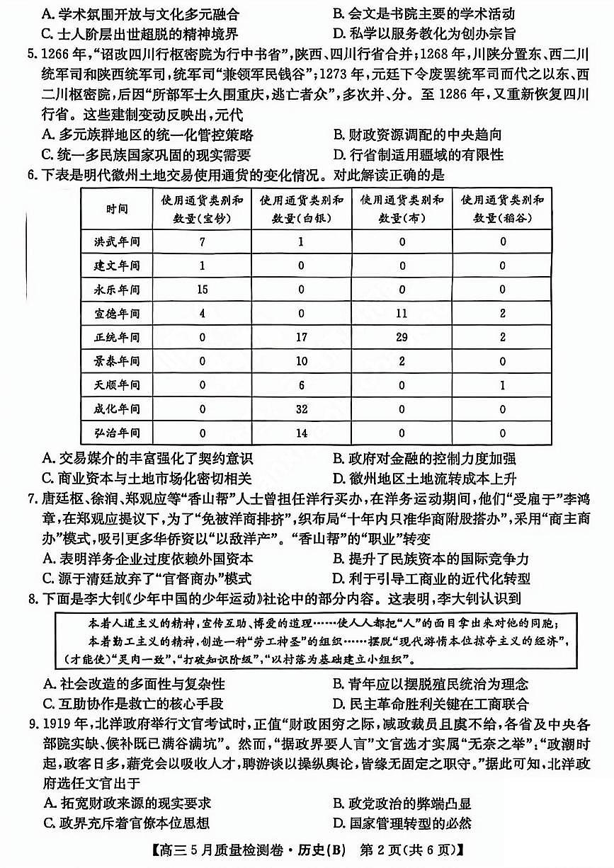 三晋卓越联盟2025届高三5月质量检测卷历史试题B第2页