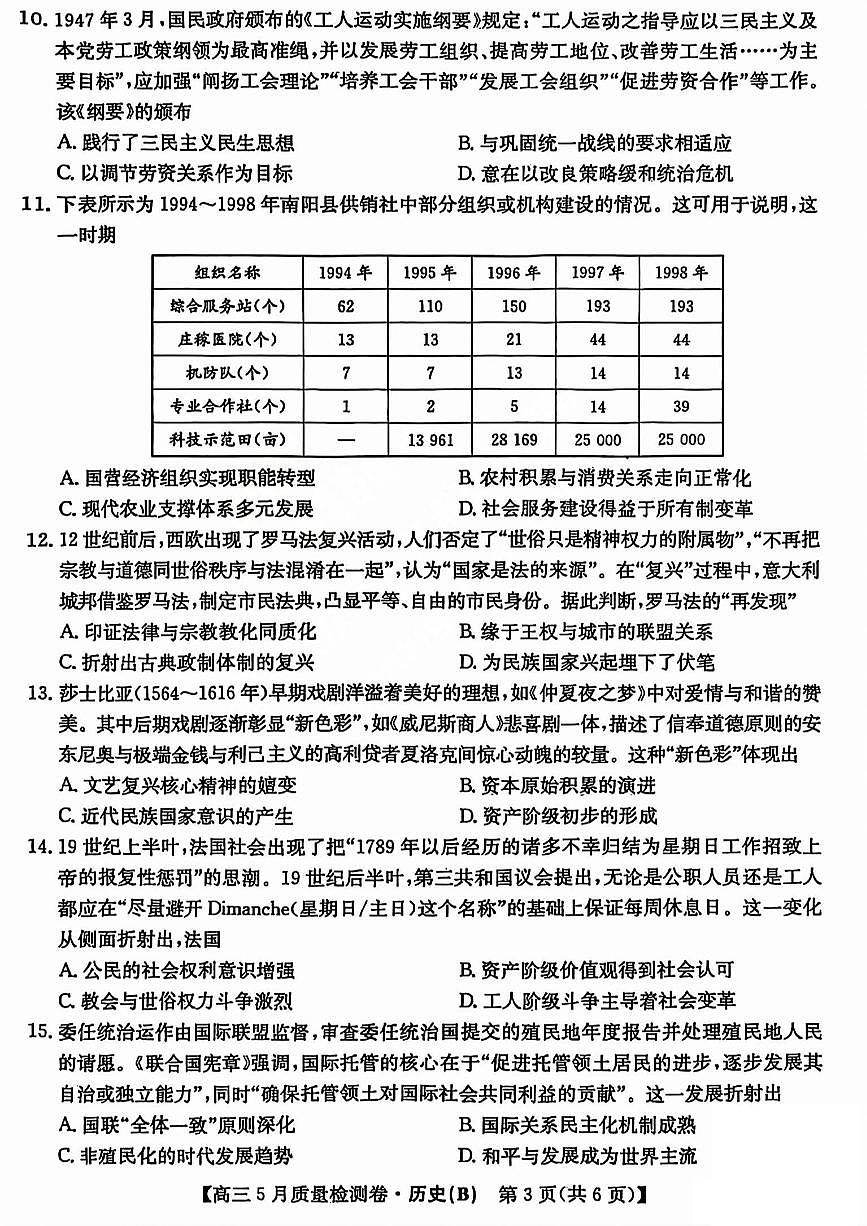 三晋卓越联盟2025届高三5月质量检测卷历史试题B第3页