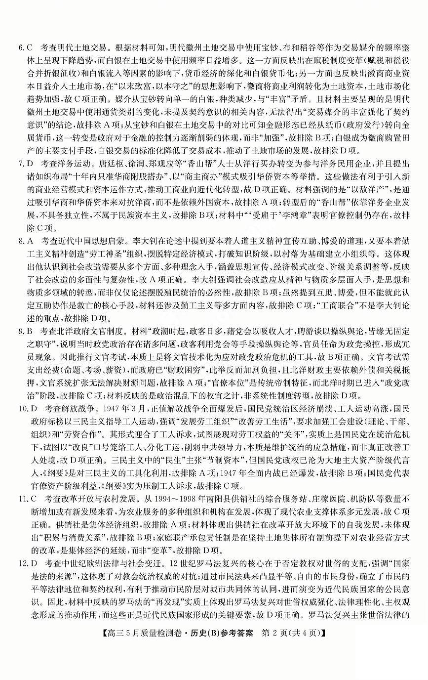 三晋卓越联盟2025届高三5月质量检测卷历史答案B第2页