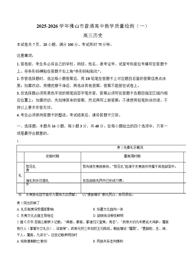 广东省佛山市普通高中2026届高三上学期教学质量检测（一）历史试题（含答案）第1页