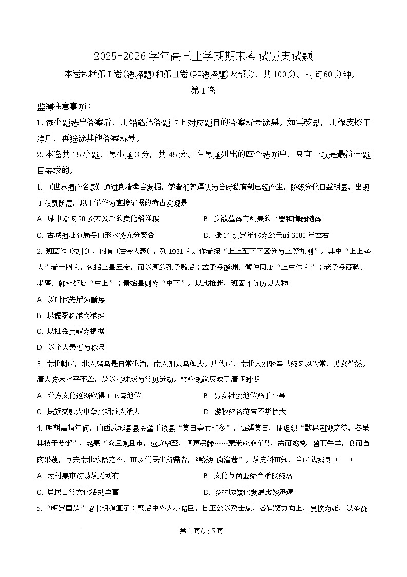 2025-2026学年高三上学期期末考试历史试题（原卷版）第1页