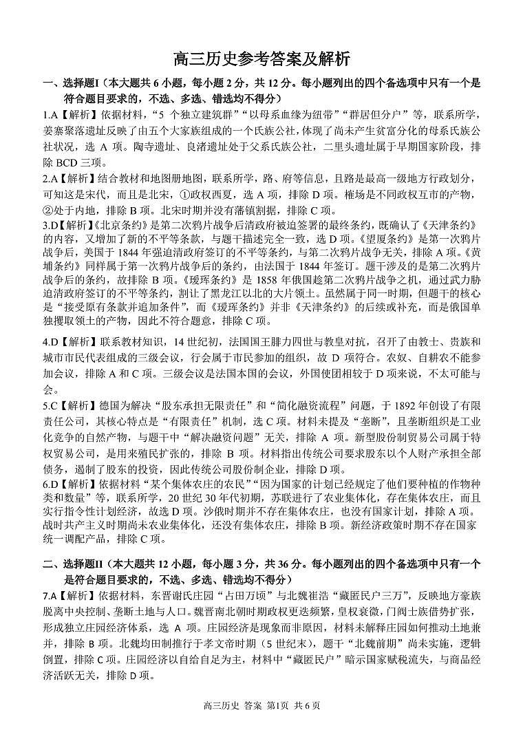 2025浙江省精诚联盟适应性联考-历史答案第1页