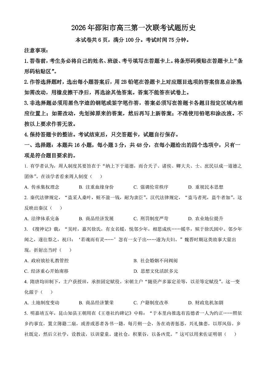 2026届邵阳市高三上学期第一次联考历史试卷高考模拟（试卷+解析）第1页