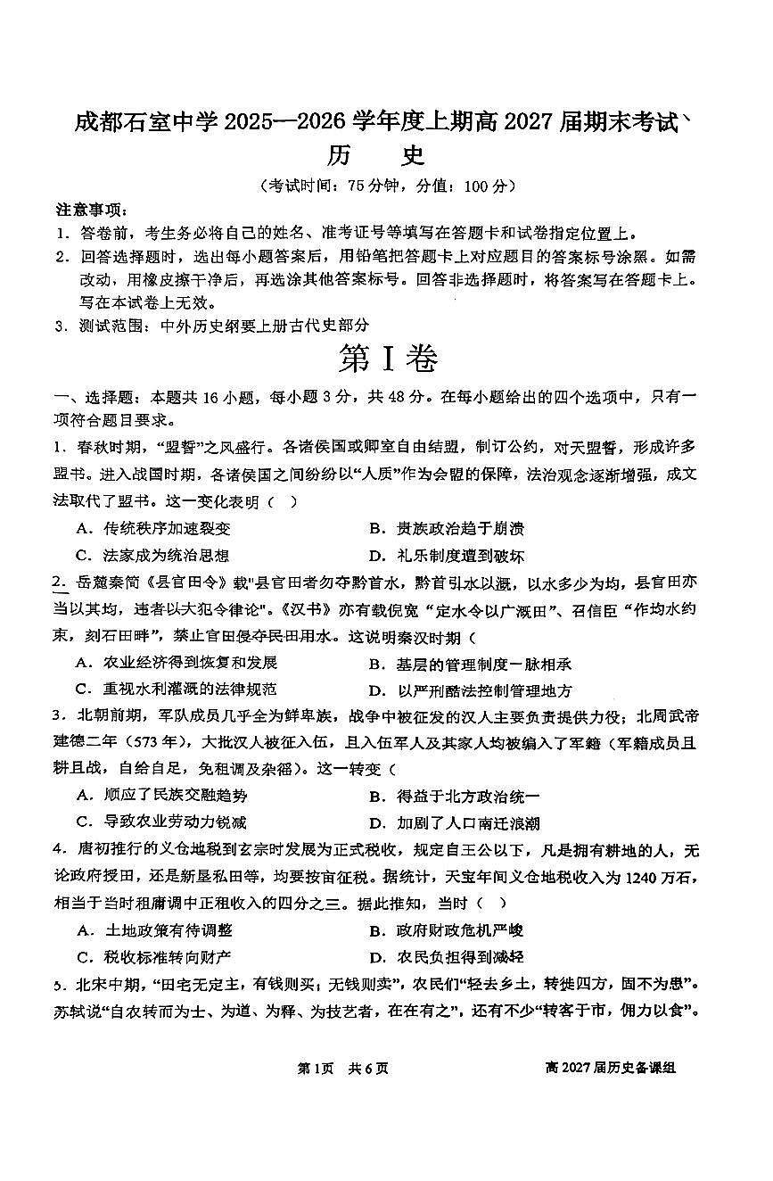 历史-四川省成都石室中学2025-2026学年度上高2027届高二期末试卷及答案第1页