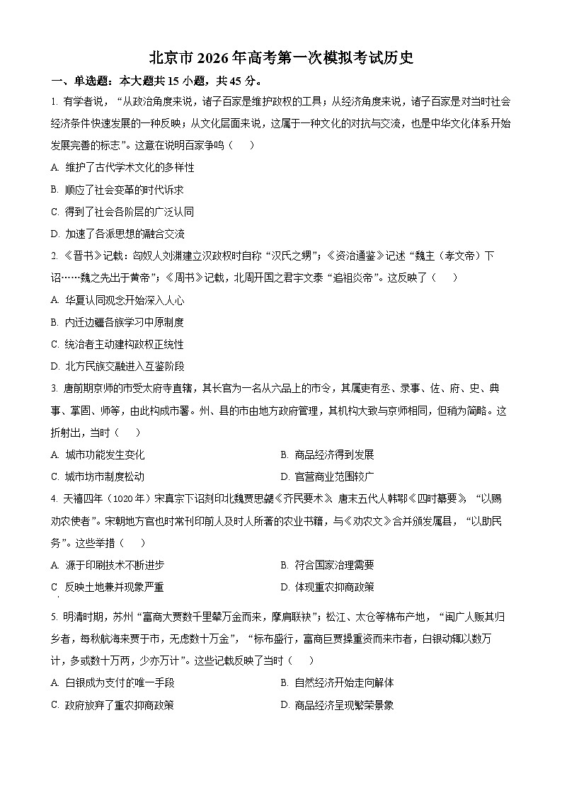 2026届北京市高三上学期高考第一次模拟考试历史试题高考模拟（试卷+解析）第1页
