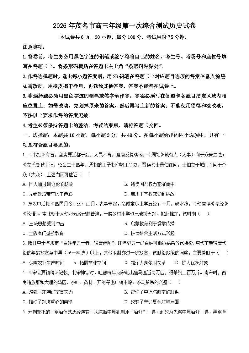 2026届茂名市高三上学期第一次综合测试历史试卷高考模拟（试卷+解析）第1页
