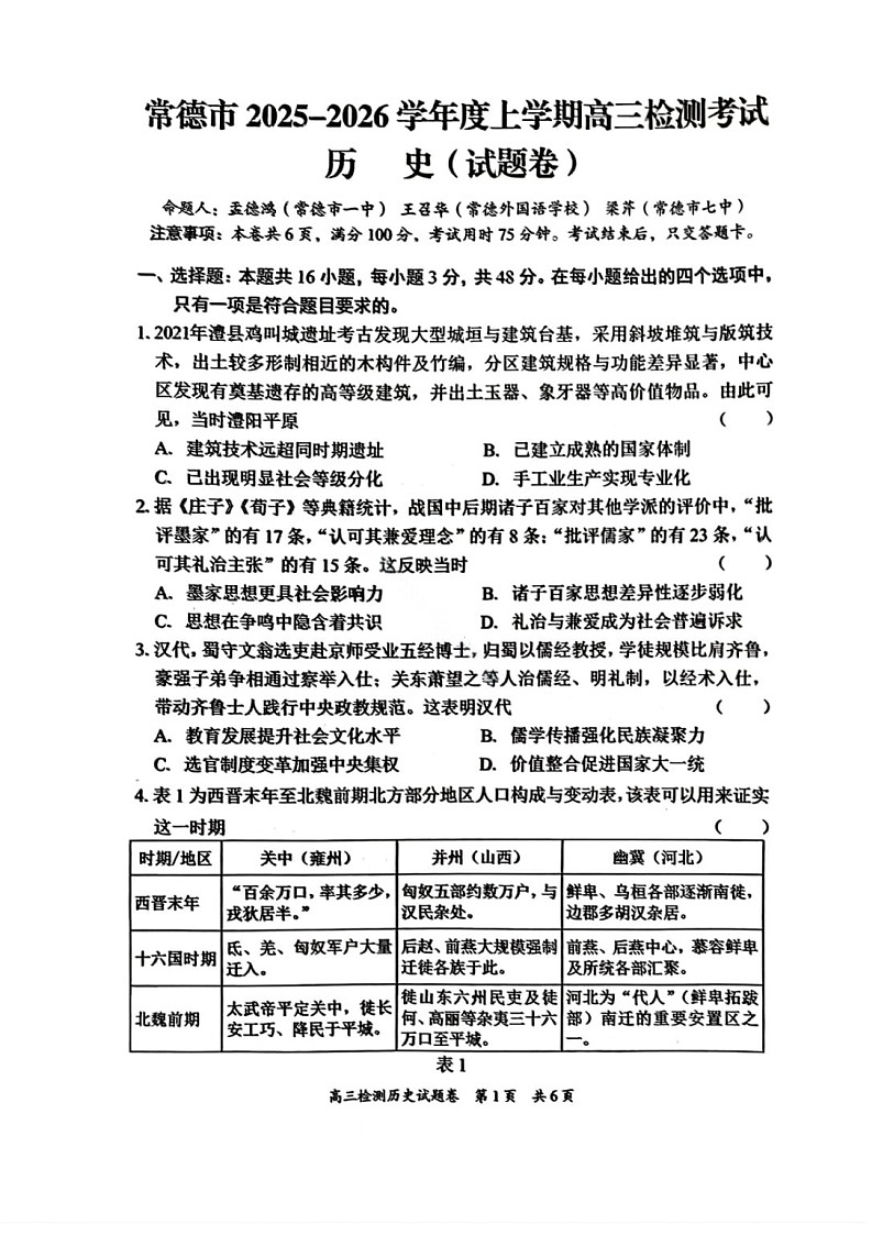湖南省常德市2025-2026学年度上学期2月高三检测考试（一模）历史试题（含答案）第1页