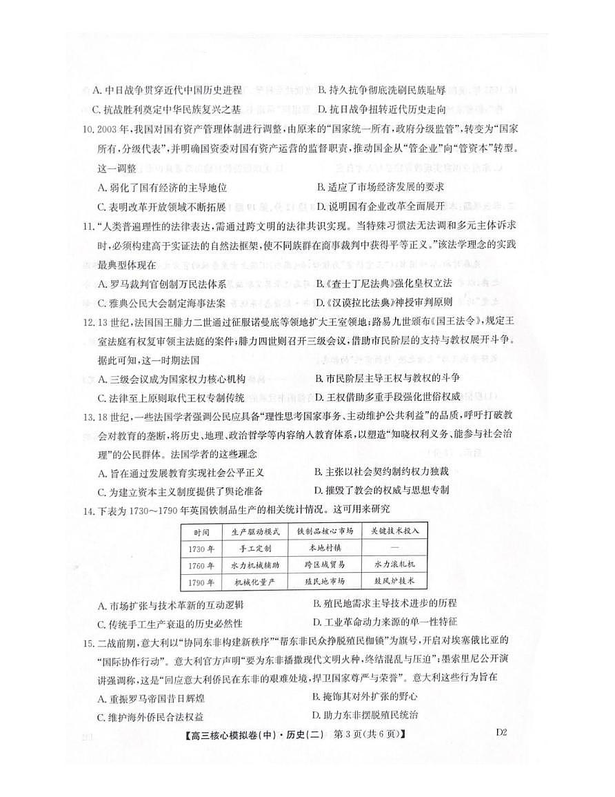 历史-九师联盟2025-2026学年高三核心模拟卷（中）试卷及答案第3页