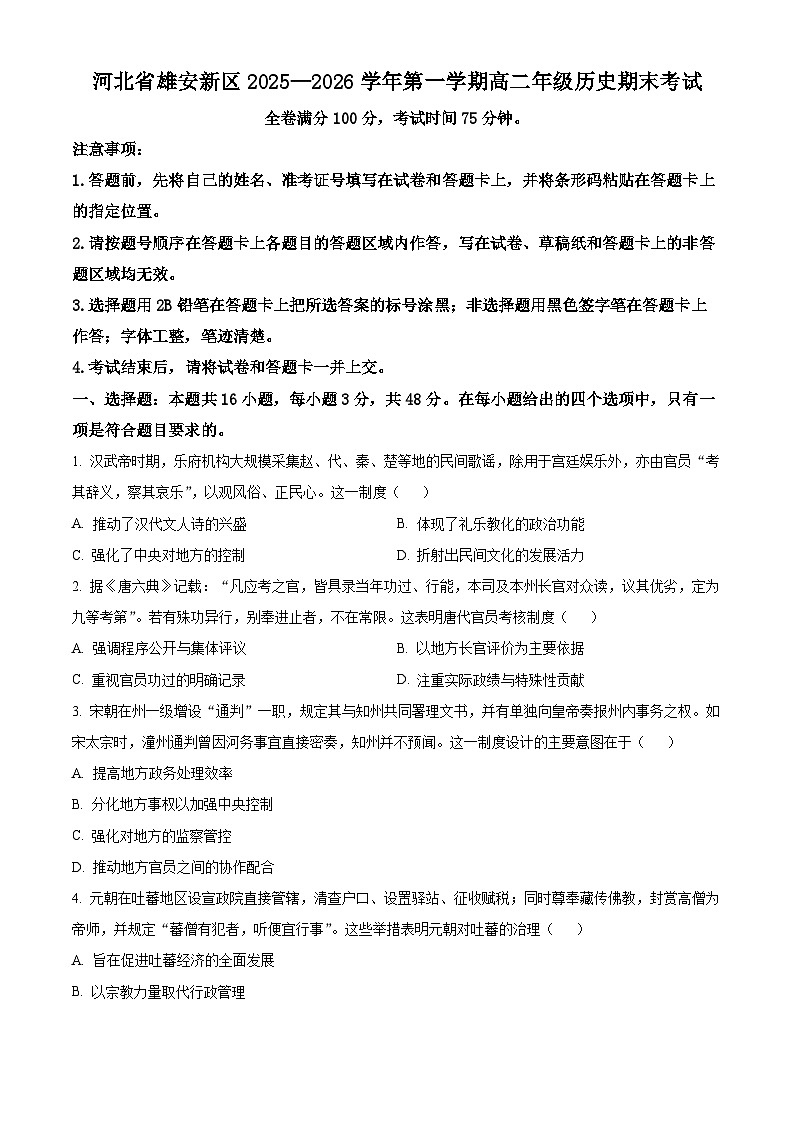 河北省雄安新区2025-2026学年高二上学期期末考试历史试题（试卷+解析）第1页