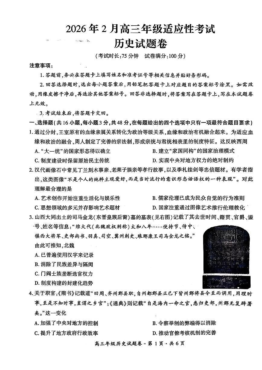 2025-2026学年高三上学期2月适应性历史试题无答案第1页