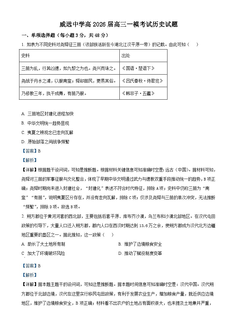 2026届四川威远中学校高三上学期一模考试历史试题（含答案）第1页