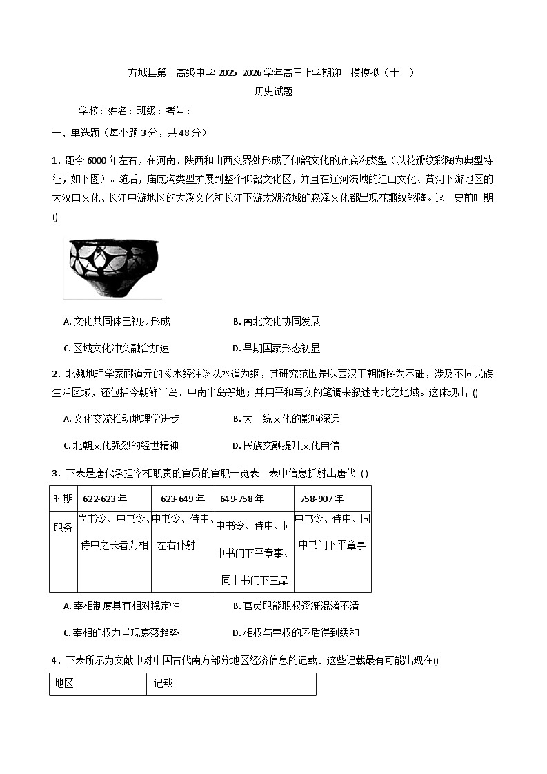 2026届河南省方城县第一高级中学高三上学期迎一模模拟（十一）历史试题（含答案）第1页