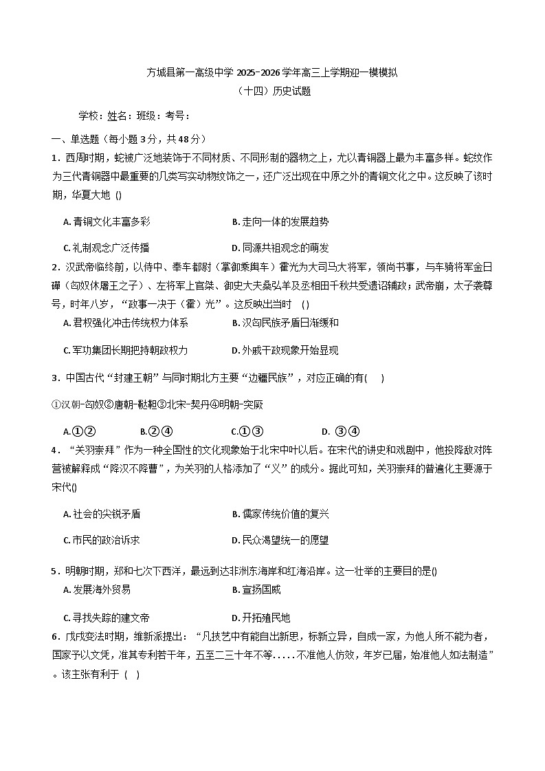 2026届河南省方城县第一高级中学高三上学期迎一模模拟（十四）历史试题（含答案）第1页