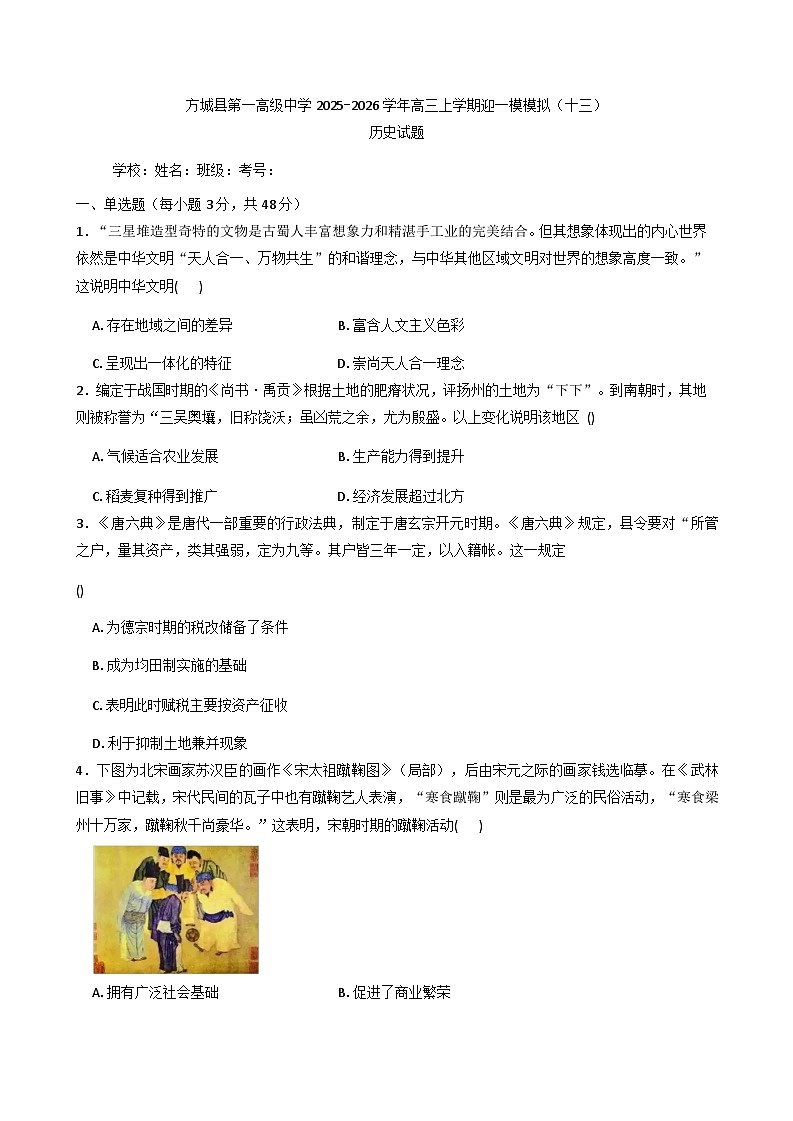 2026届河南省方城县第一高级中学高三上学期迎一模模拟（十三）历史试题（含答案）第1页
