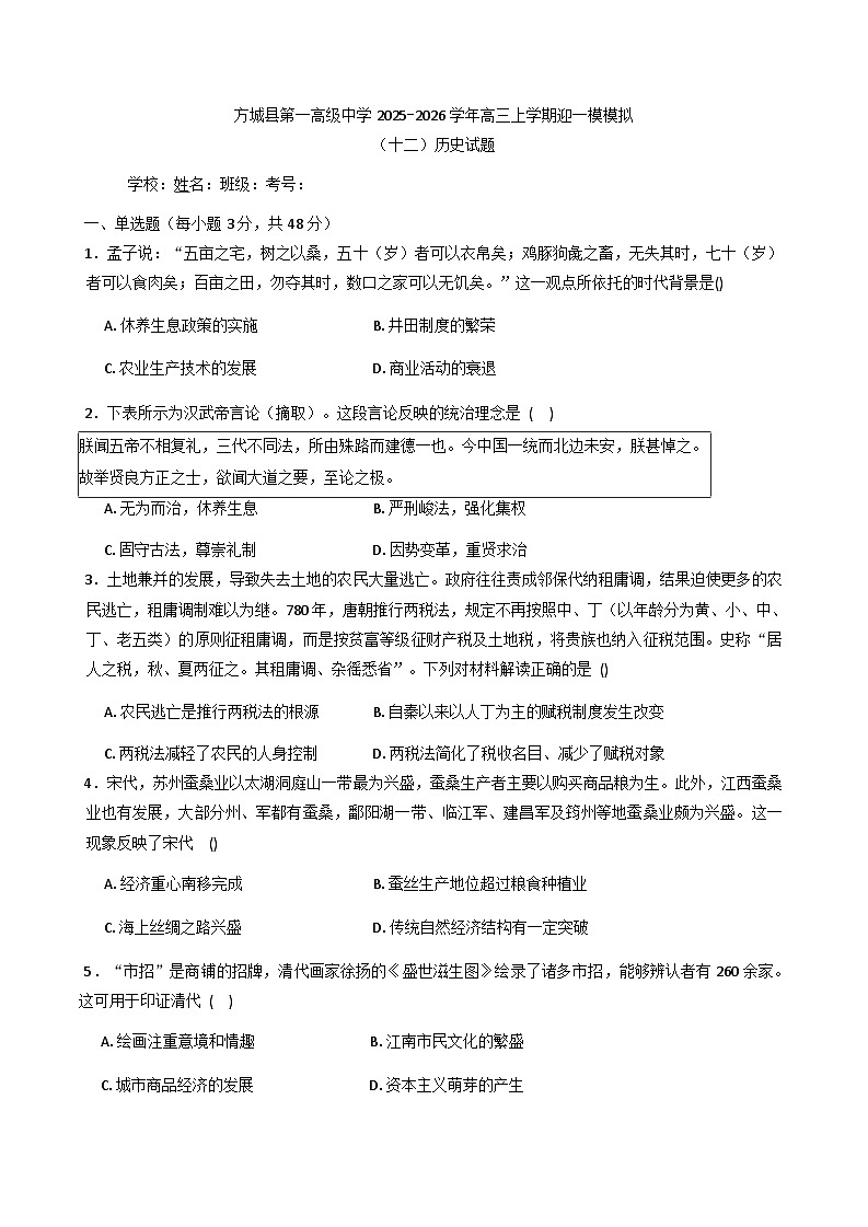 2026届河南省方城县第一高级中学高三上学期迎一模模拟（十二）历史试题（含答案）第1页