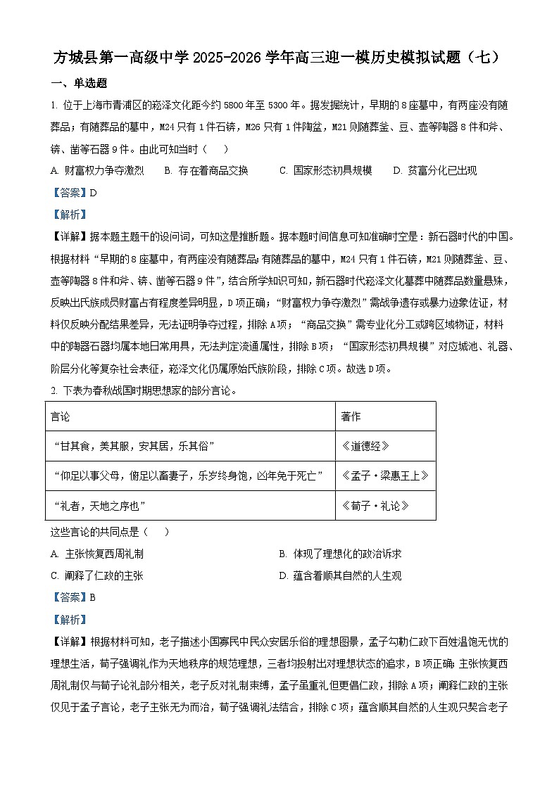 2026届河南省方城县第一高级中学高三上学期迎一模模拟（七）历史试题（含答案）第1页