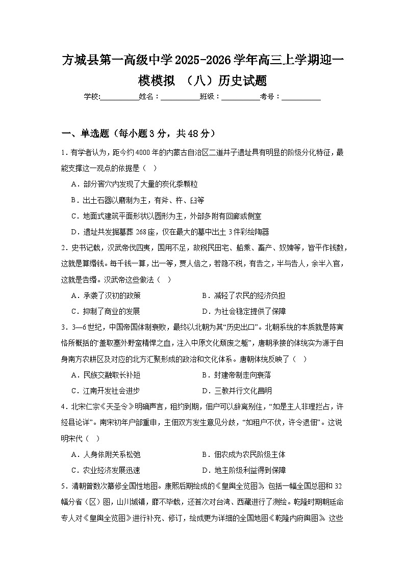 2026届河南省方城县第一高级中学高三上学期迎一模模拟（八）历史试题（含答案）第1页