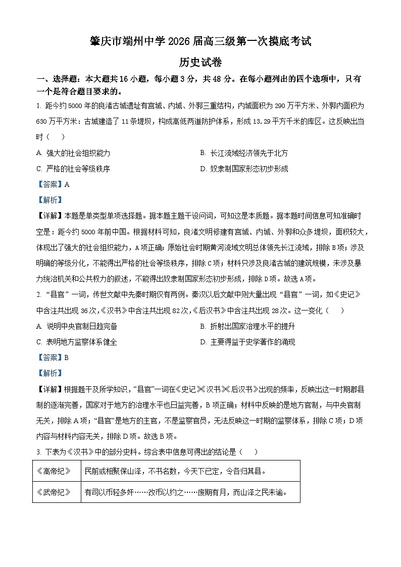 2026届广东省肇庆市端州中学高三上学期第一次摸底考试历史试题（含答案）第1页