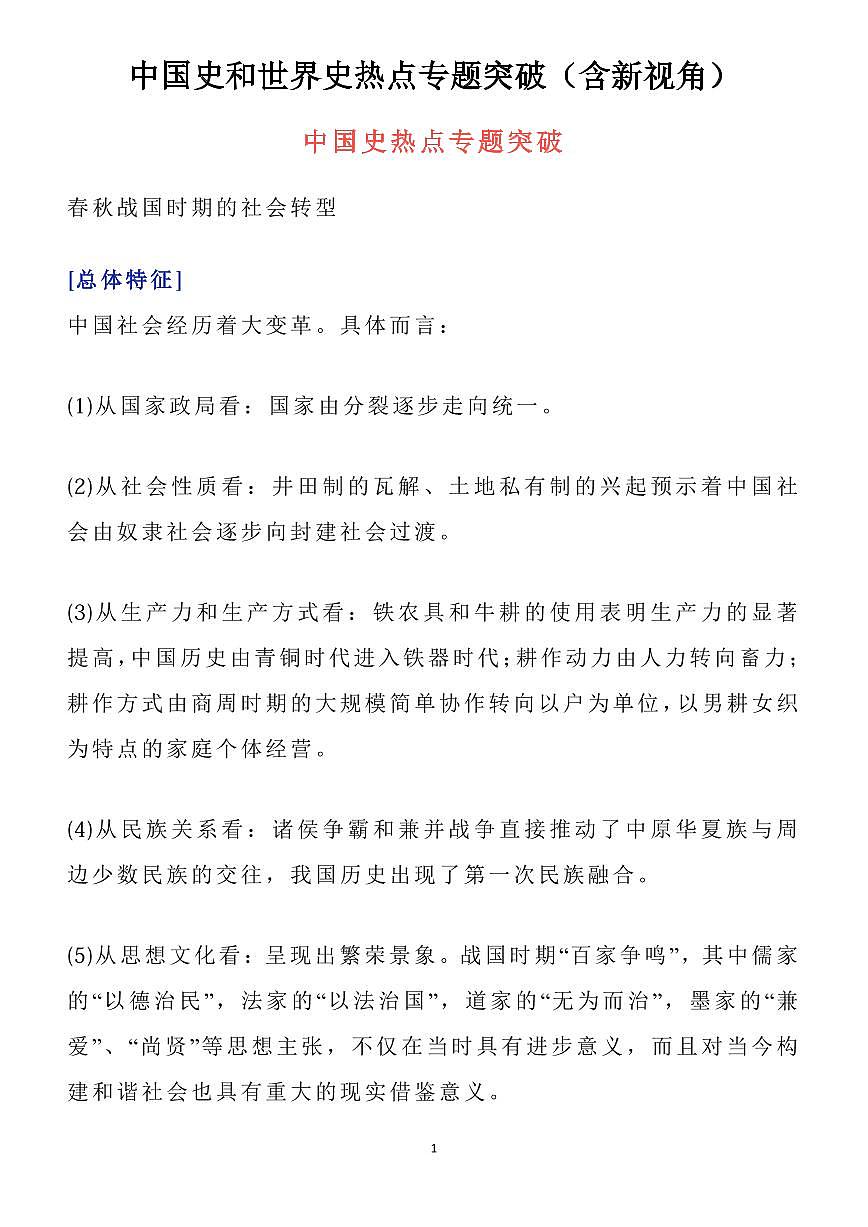 高考历史中国史和世界史热点专题突破知识清单（共23页）第1页