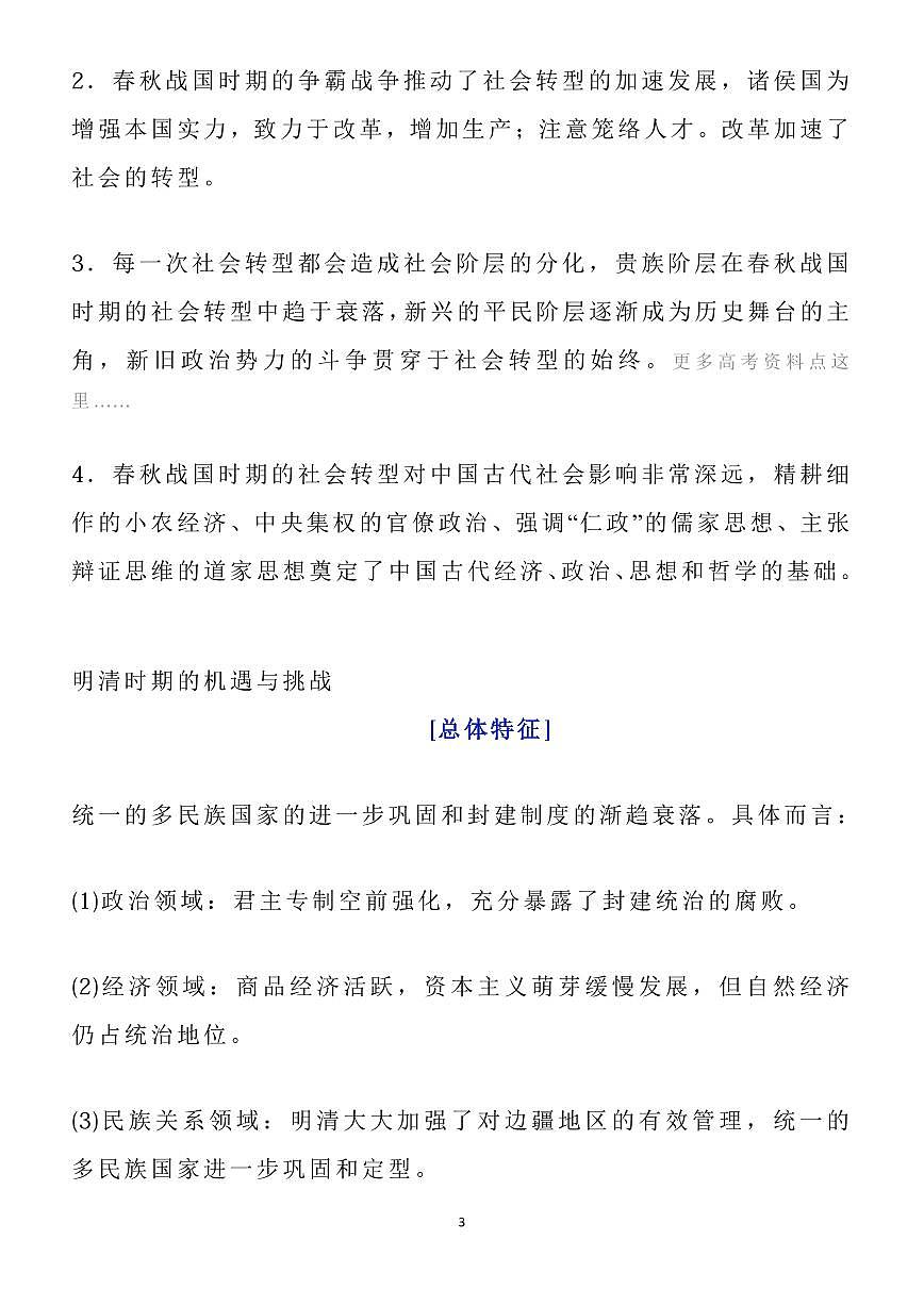 高考历史中国史和世界史热点专题突破知识清单（共23页）第3页
