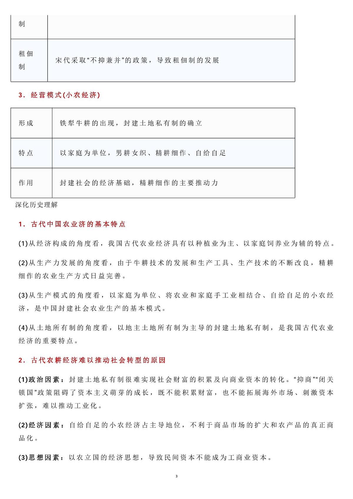 高中历史古代中国经济的基本结构与特点知识清单（共16页）第3页