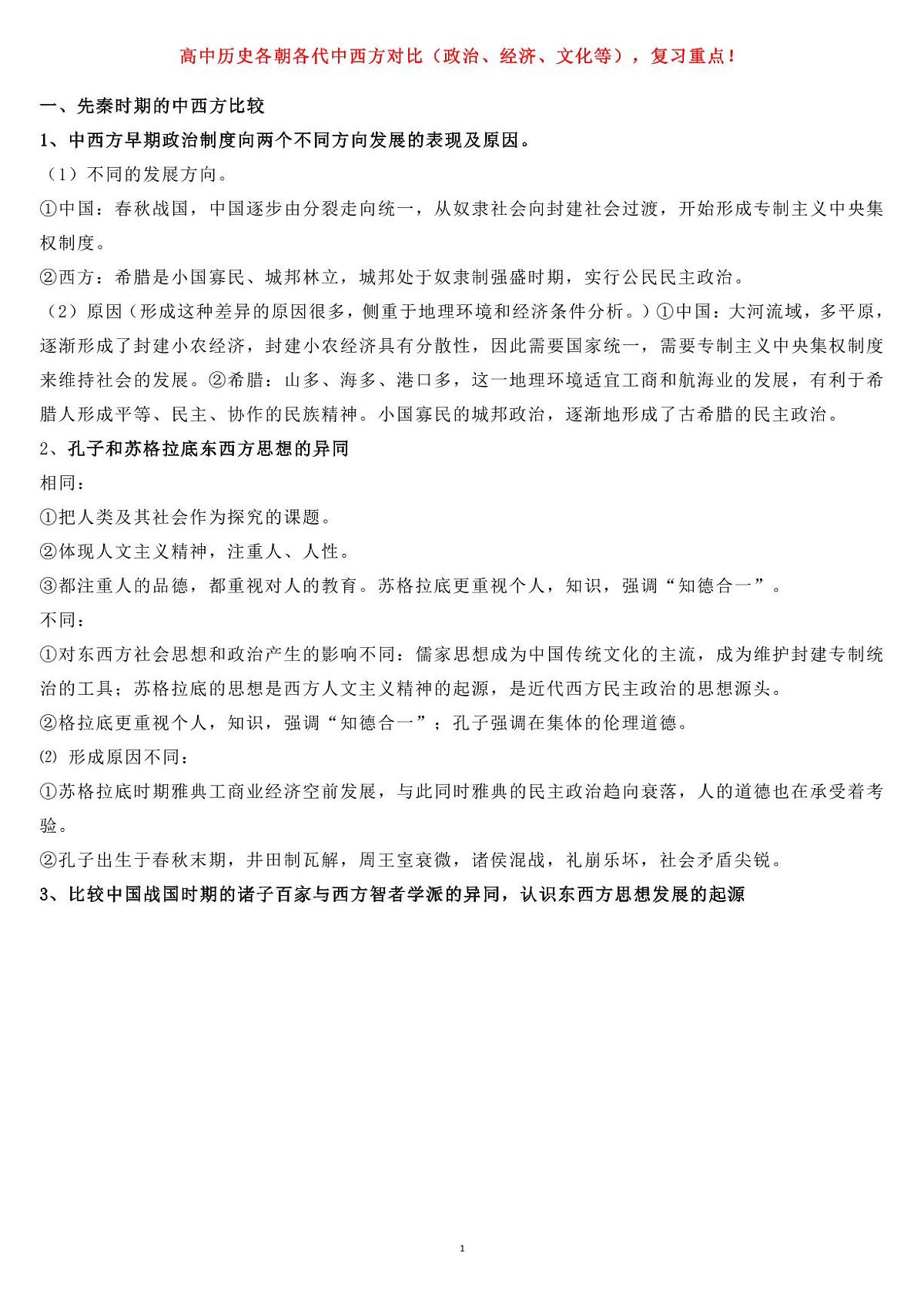高中历史各朝各代中西方对比（政治、经济、文化等）知识清单（共14页）第1页