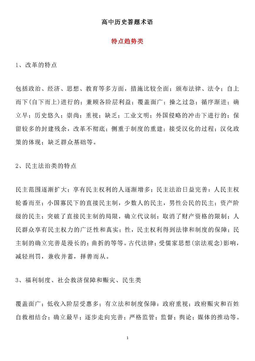 高中历史答题术语知识清单（共29页）第1页