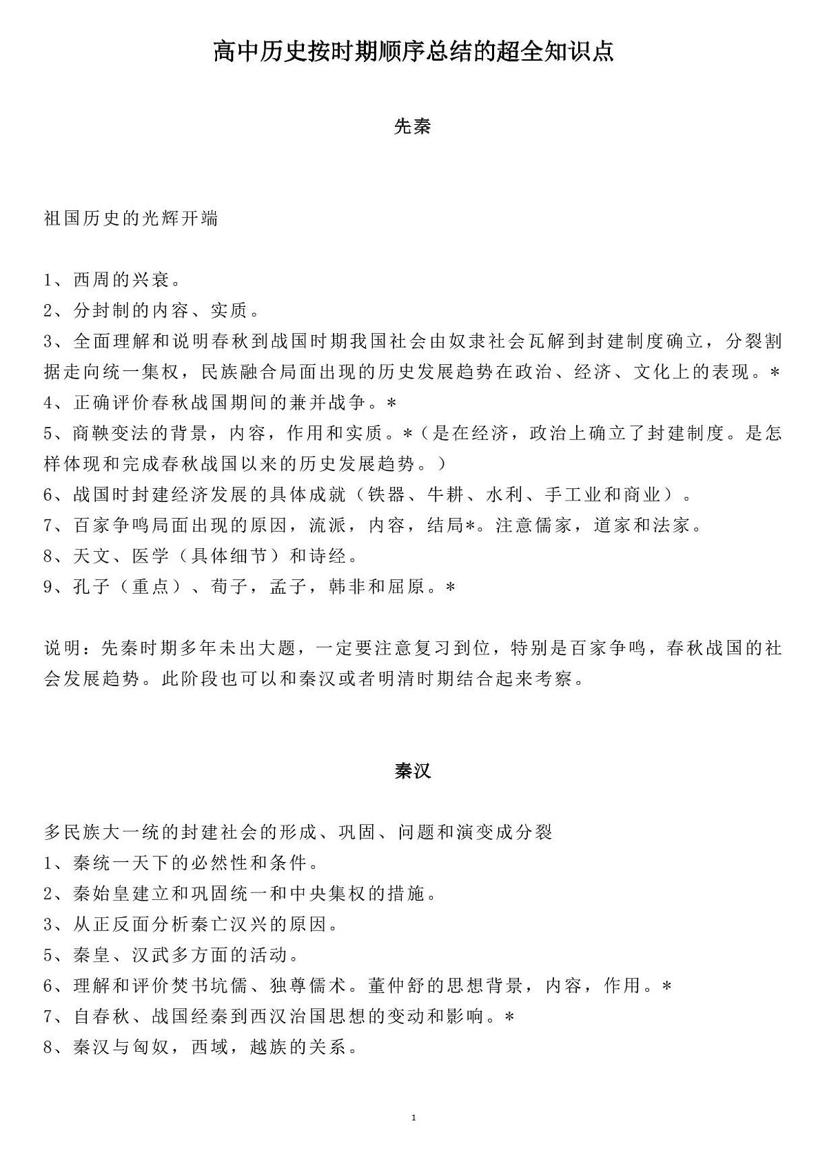 高中历史按时期顺序总结的超全知识点知识清单（共29页）第1页