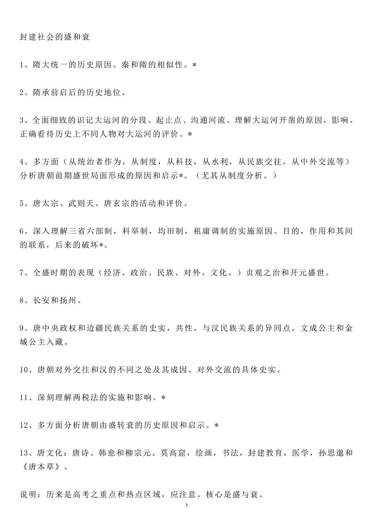 高中历史按时期顺序总结的超全知识点知识清单（共29页）第3页