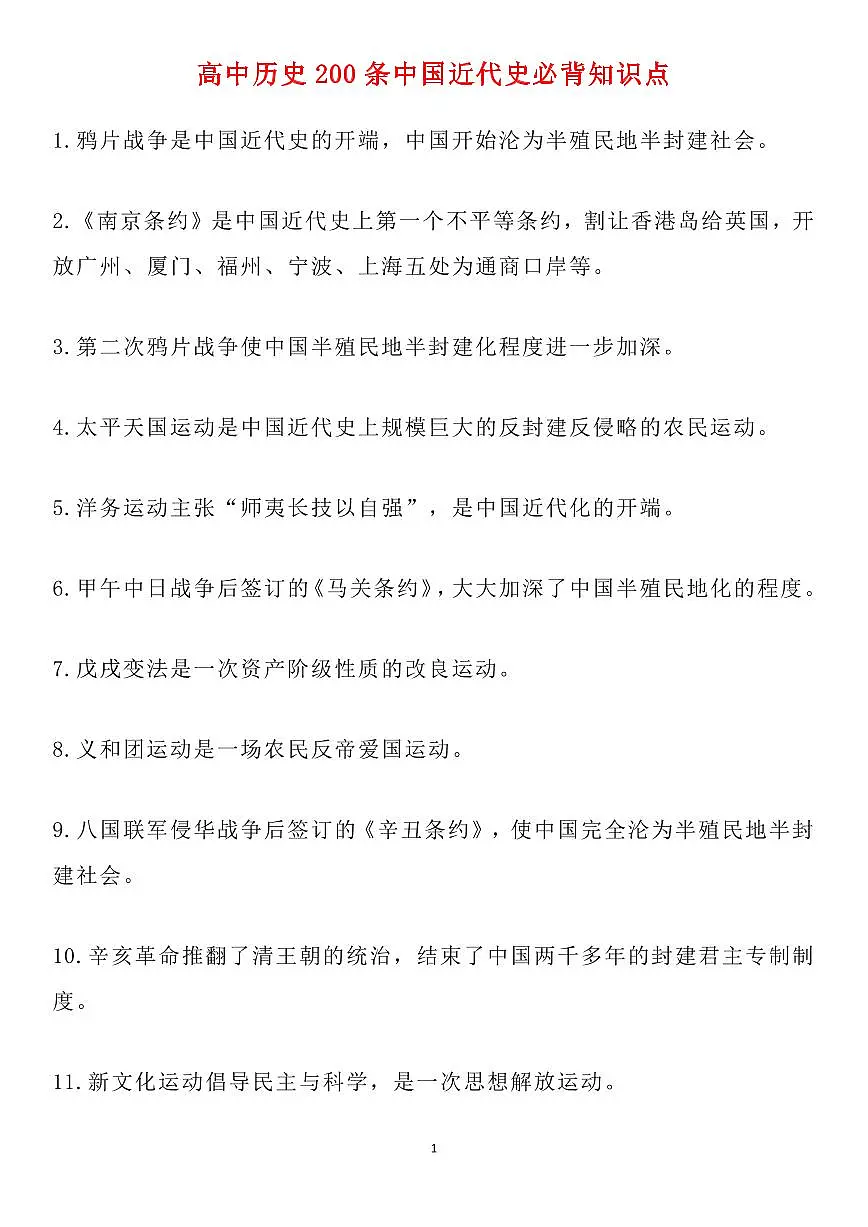 高中历史200条中国近代史必背知识点知识清单（共16页）第1页