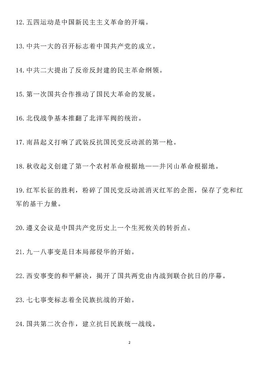 高中历史200条中国近代史必背知识点知识清单（共16页）第2页