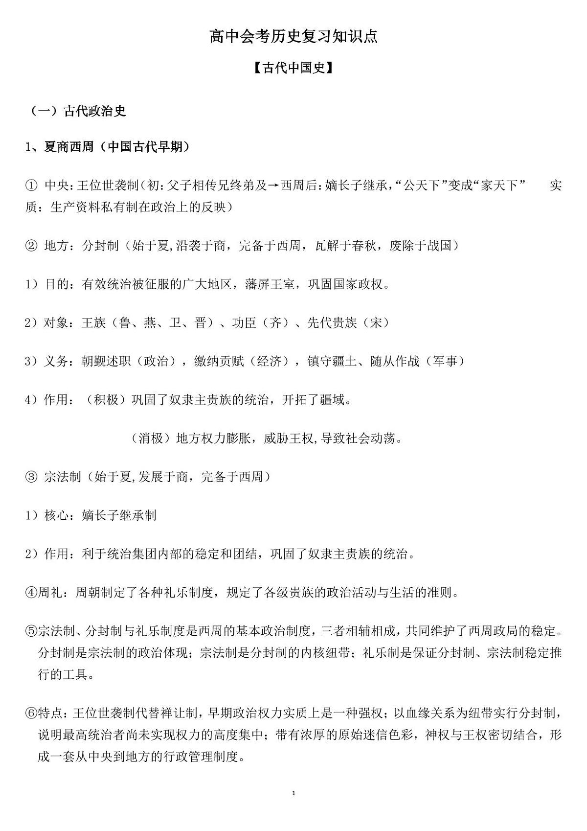 高中会考历史复习知识点知识清单（共64页）第1页