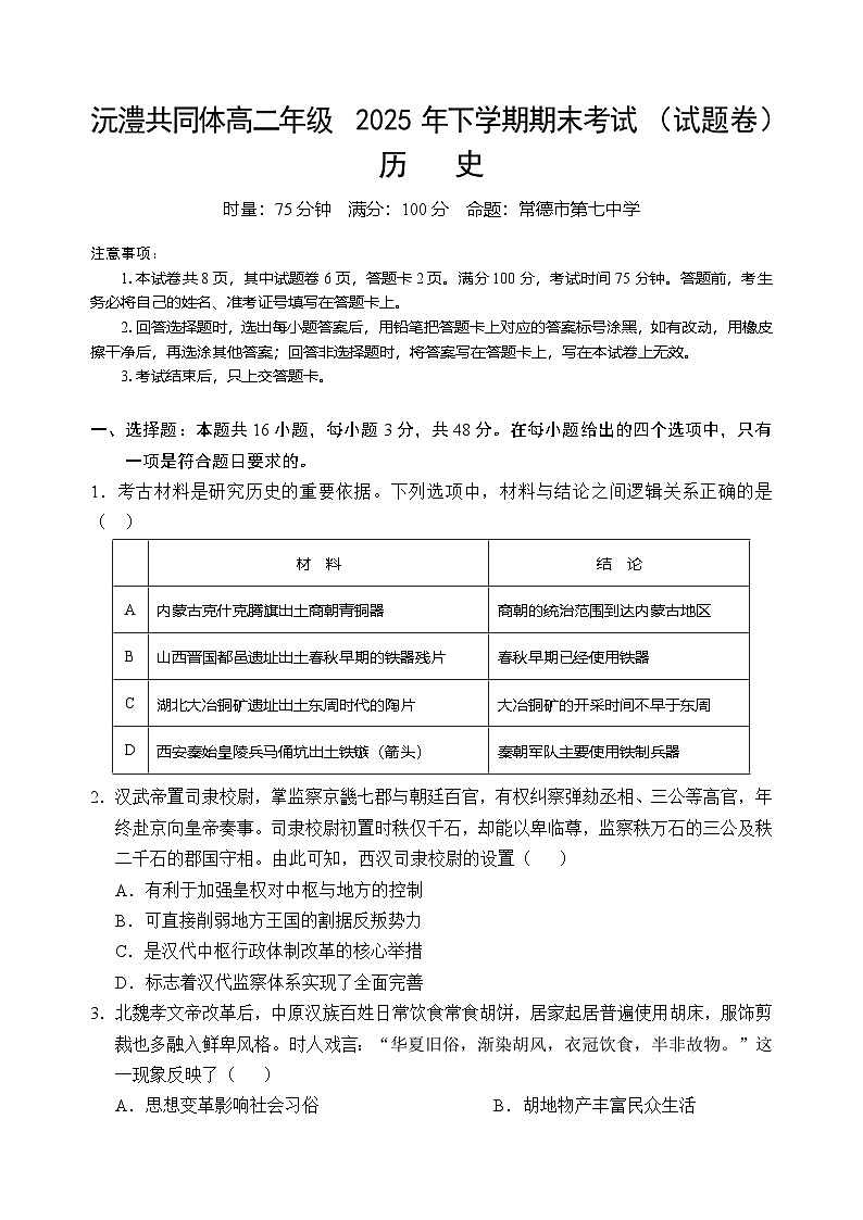 沅澧共同体高二年级2025年下学期期末考试历史试题第1页