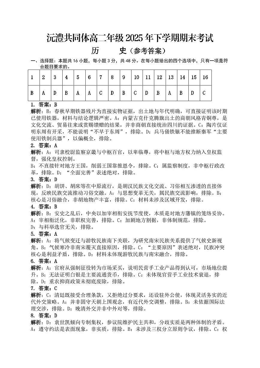 沅澧共同体高二年级2025年下学期期末考试历史答案第1页