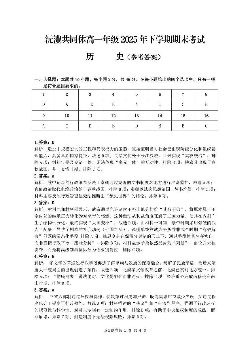 常德市沅澧共同体高一年级2025年下学期期末考试历史答案第1页